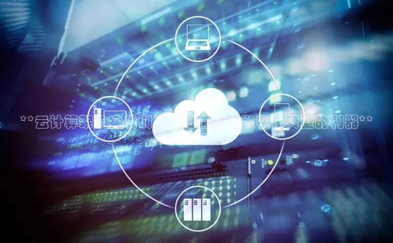 凯捷百度技术学院**云计算架构实战训练，打造企业数字化转型的利器**