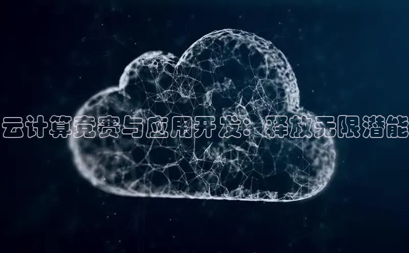意昂4凯捷体育百度学术云计算竞赛与应用开发：释放无限潜能