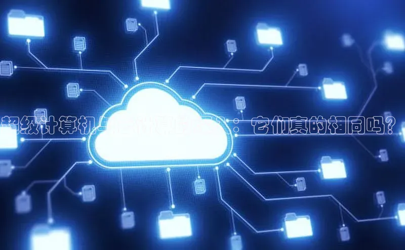 凯捷体育百度大脑超级计算机与云计算的深入：它们真的相同吗？