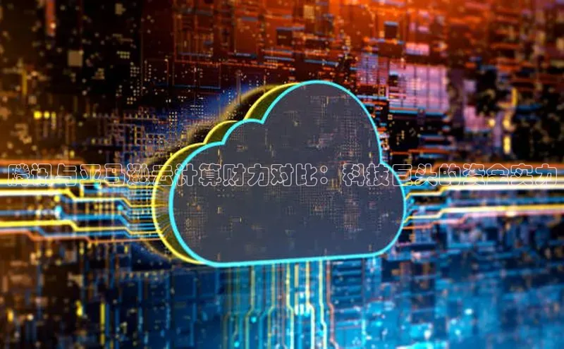 意昂4凯捷娱乐小红书腾讯与亚马逊云计算财力对比：科技巨头的资金实力