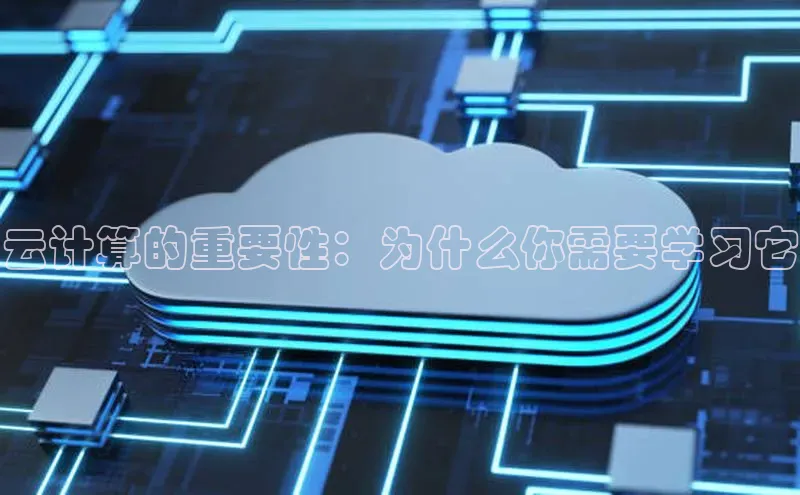 意昂4凯捷体育百度移动开放平台云计算的重要性：为什么你需要学习它