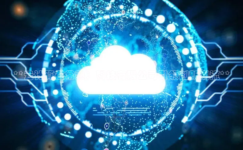 凯捷体育百家号**云计算在常熟：科技有限公司引领创新潮流**