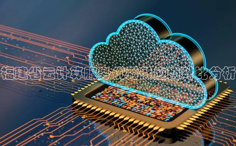 意昂4凯捷娱乐京东福建省云计算服务优秀供应商对比分析