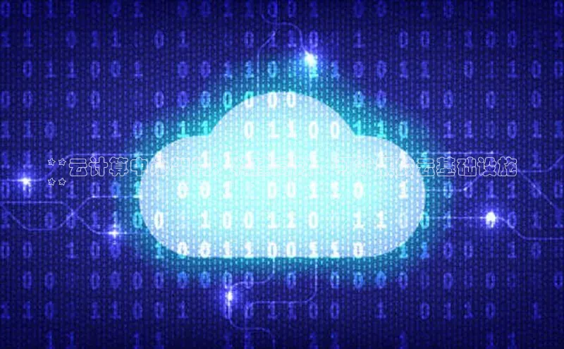 意昂4凯捷娱乐百度社团赞助平台**云计算中心架构：构建高效、可扩展的云基础设施
**