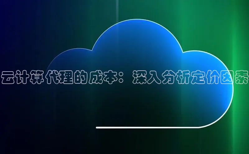 意昂4凯捷百度Apollo云计算代理的成本：深入分析定价因素