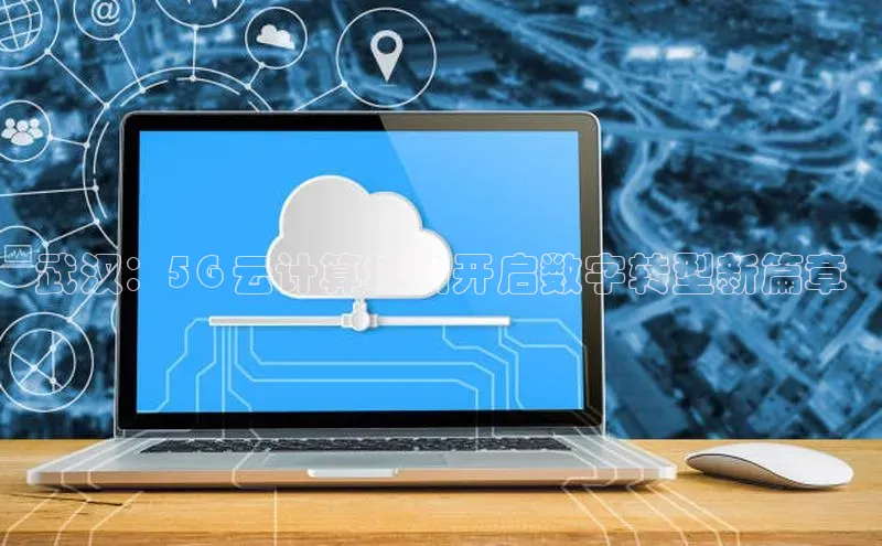 凯捷度小满理财武汉：5G 云计算培训开启数字转型新篇章