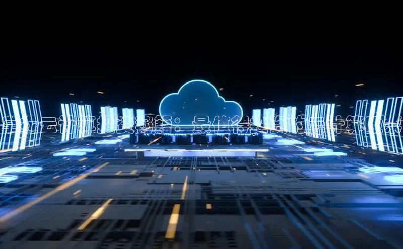 凯捷体育知乎掌握云计算投资秘籍：最值得投资的云计算股票