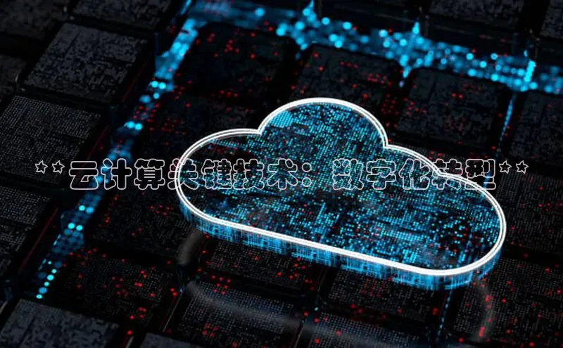 意昂4凯捷字节跳动**云计算关键技术：数字化转型**