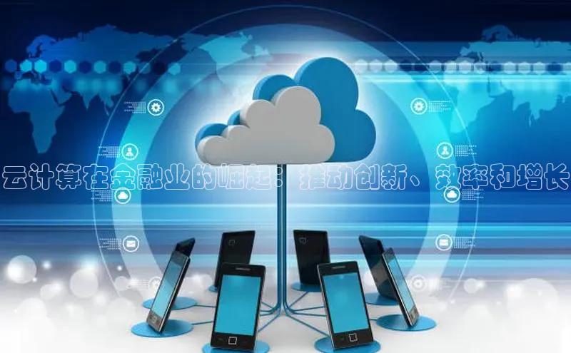 凯捷路畅科技云计算在金融业的崛起：推动创新、效率和增长