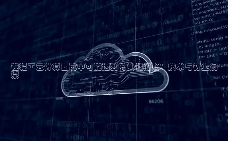 意昂4凯捷宇信科技在轻工云计算面试中可能遇到的关键问题：技术与行业洞
察