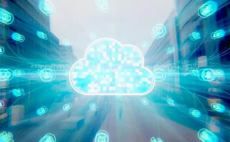 凯捷体育百度智能云**以云数据中心为中心的企业 IT 现代化：优化性能、降低
成本**