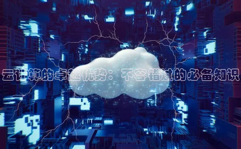 凯捷娱乐百度识图云计算的卓越优势：不容错过的必备知识