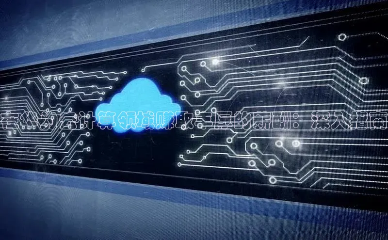 意昂4凯捷百度Apollo在华为云计算领域赚取丰厚的薪酬：深入指南