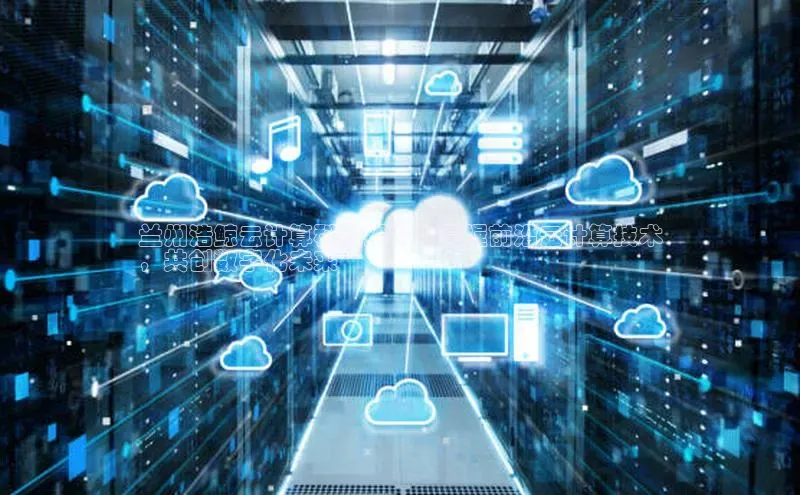 凯捷体育雷柏科技兰州浩鲸云计算科技招聘 | 掌握前沿云计算技术
，共创数字化未来