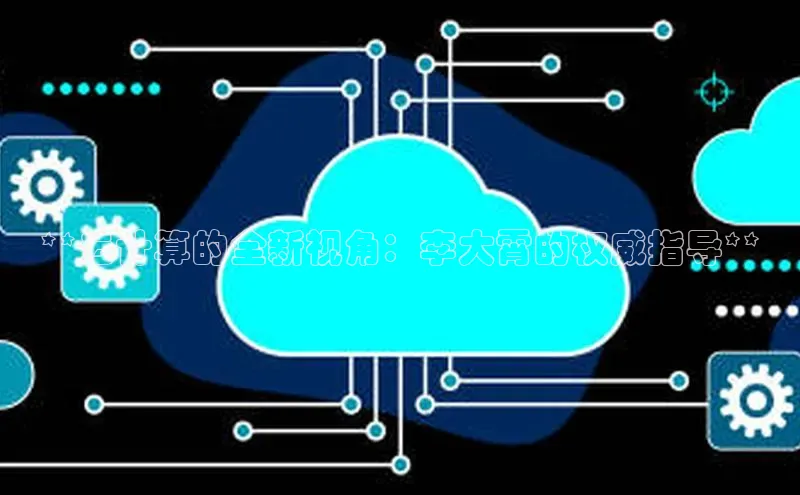 凯捷体育雷柏科技**云计算的全新视角：李大霄的权威指导**