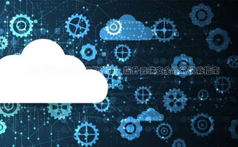 凯捷体育华扬联众**云计算安全评估图解原理：提升云端安全性的权威指南
**