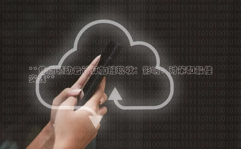 凯捷娱乐阿里尔公司**焦点领动云计算加班现状：影响、对策和最佳
实践**