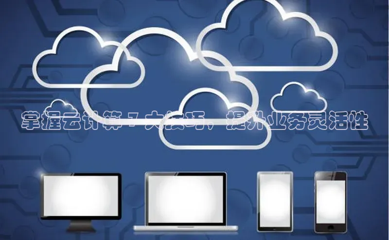 凯捷体育百度人工翻译掌握云计算 7 大技巧，提升业务灵活性