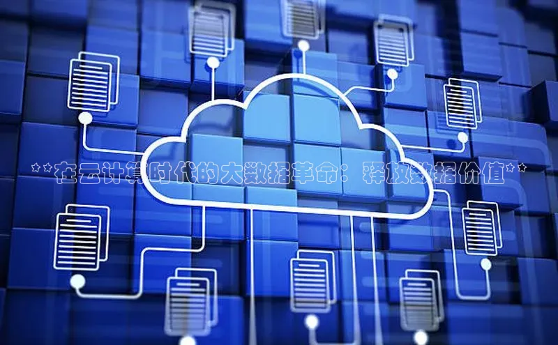 凯捷体育百度大脑**在云计算时代的大数据革命：释放数据价值**