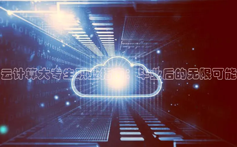 凯捷天键股份云计算大专生职业指南：毕业后的无限可能