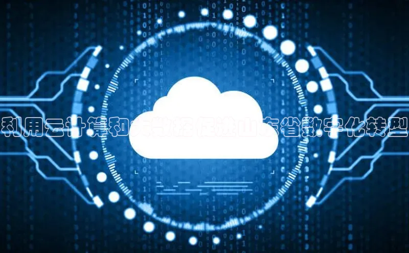 凯捷娱乐百度游戏利用云计算和大数据促进山东省数字化转型