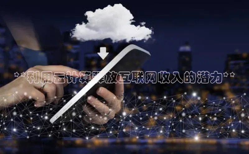 凯捷体育雷柏科技**利用云计算释放互联网收入的潜力**