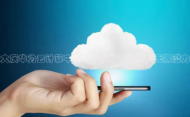 凯捷路畅科技大庆华为云计算中心：释放数字经济的无限潜力