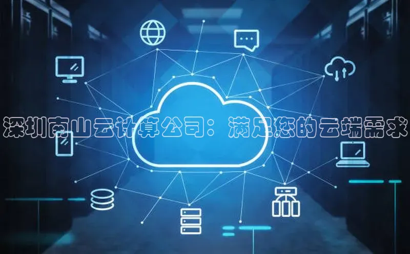 意昂4凯捷体育度小满支付深圳南山云计算公司：满足您的云端需求