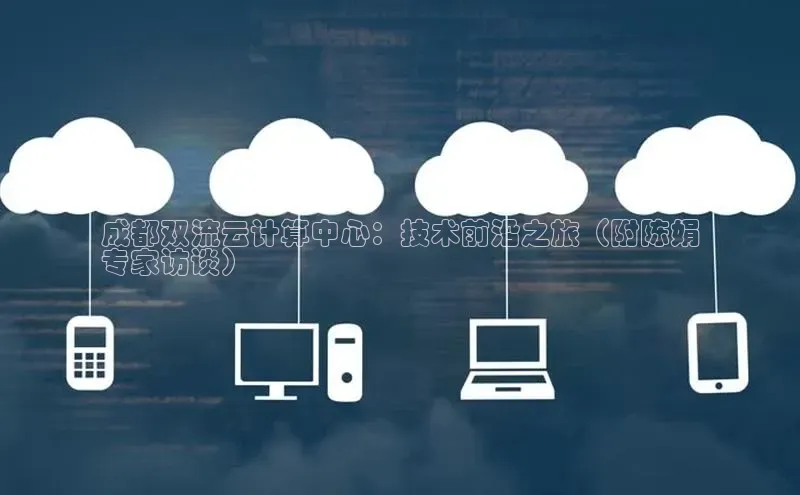 意昂4凯捷体育百度学术成都双流云计算中心：技术前沿之旅（附陈娟
专家访谈）