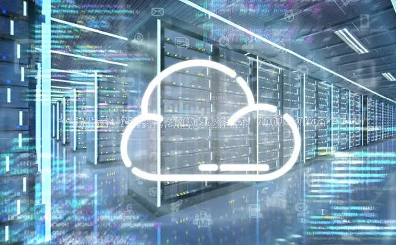 意昂4凯捷百度Apollo**优化云计算操作系统的终极指南：2008 Edition**