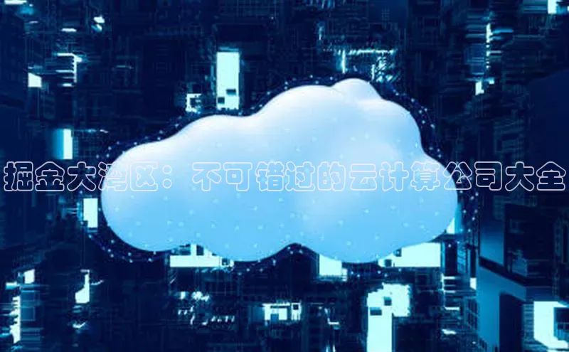 意昂4凯捷娱乐顺丰掘金大湾区：不可错过的云计算公司大全