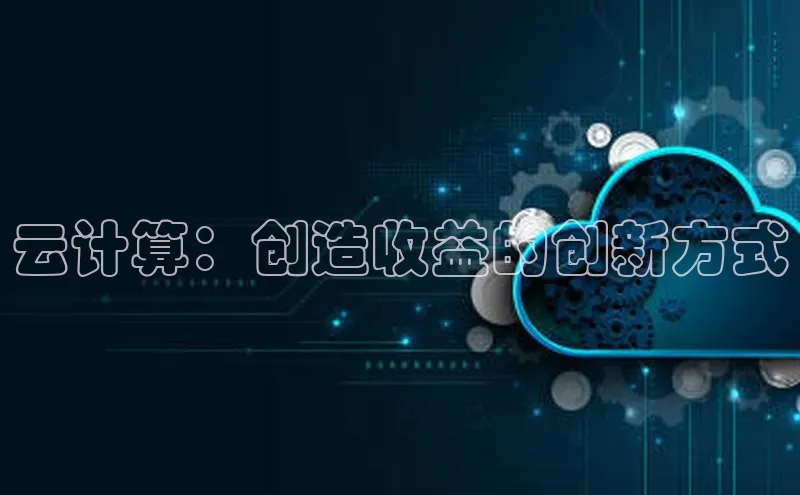 凯捷娱乐同程云计算：创造收益的创新方式