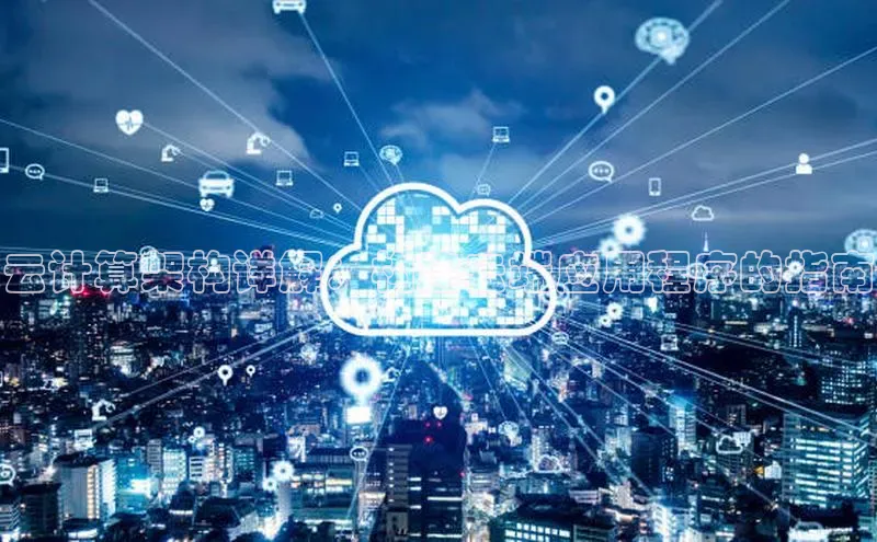 凯捷娱乐百度手机输入法云计算架构详解：构建云端应用程序的指南