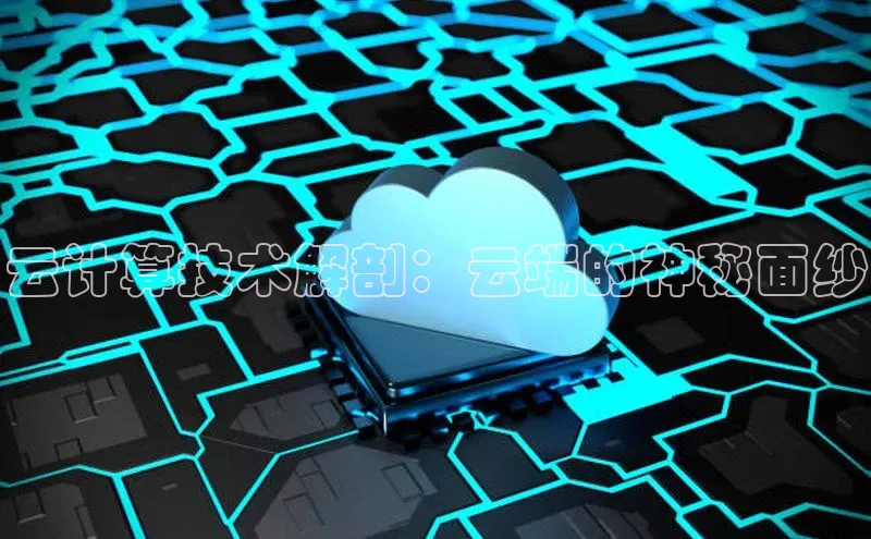 意昂4凯捷体育颐驰 06云计算技术解剖：云端的神秘面纱