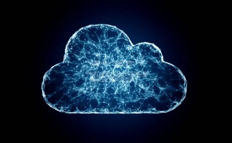 凯捷娱乐猫眼**谷歌 SEO 友好标题：**

**云计算改变全球政治格局
：国外政策影响指南**