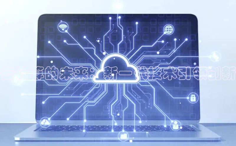 凯捷体育58同城云计算的未来：新一代技术引领创新