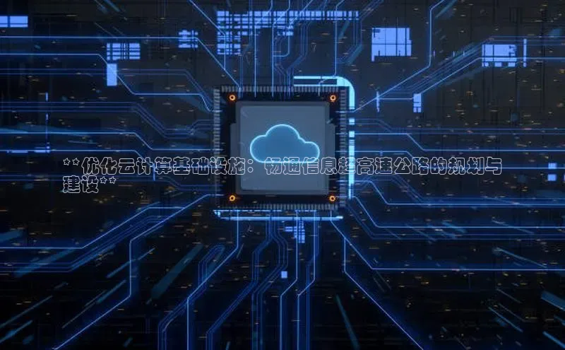 凯捷体育百度大脑**优化云计算基础设施：畅通信息超高速公路的规划与
建设**