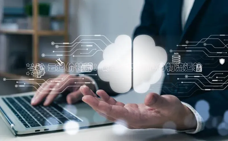 凯捷体育百度智能云**56 云运价神器：即省钱又省心的物流运输
**