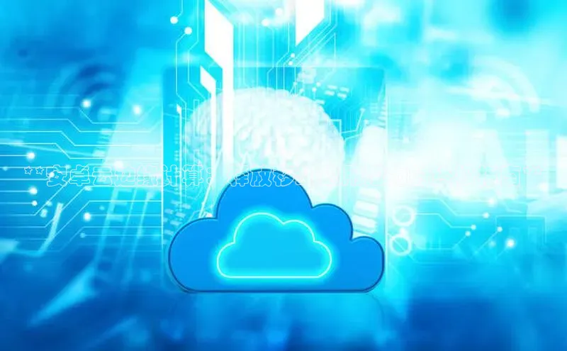 意昂4凯捷体育如流**安卓云边缘计算：释放移动应用潜力的终极指南**