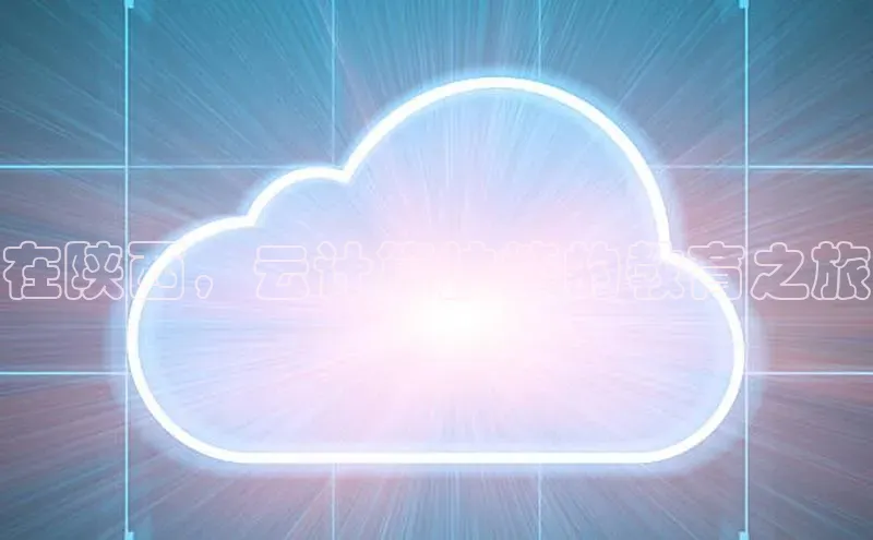 凯捷百度教育在陕西，云计算技能的教育之旅