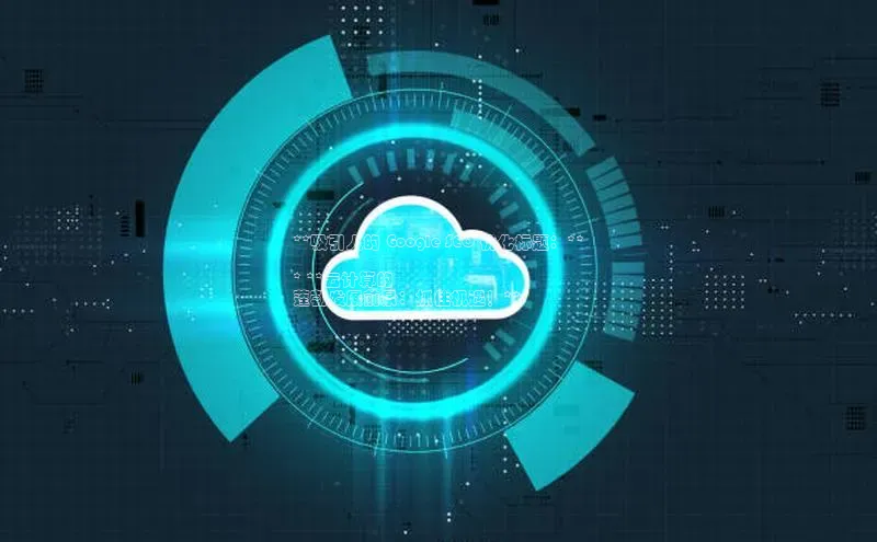 意昂4凯捷体育神思电子**吸引人的 Google SEO 优化标题：**

* **云计算的
蓬勃发展前景：抓住机遇！**