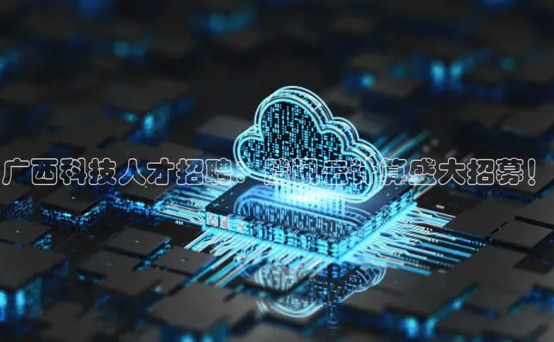 凯捷体育知乎广西科技人才招聘：腾讯云计算盛大招募！