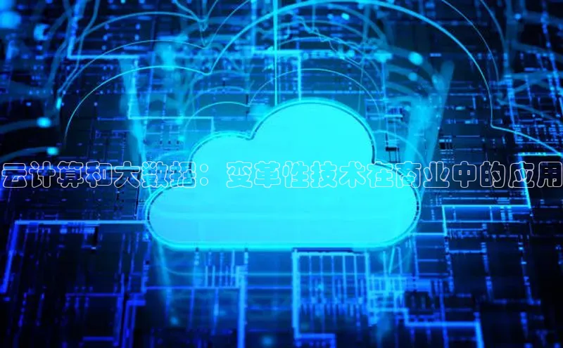 意昂4凯捷体育神思电子云计算和大数据：变革性技术在商业中的应用