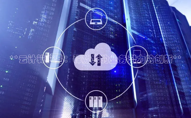 意昂4凯捷百度众测**云计算产品：释放您的业务潜力的创新**