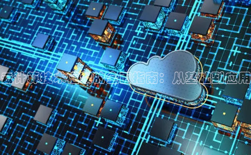 意昂4凯捷娱乐挪威主权基金云计算技术框架的全面指南：从基础到应用