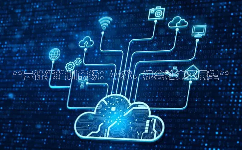 意昂4凯捷字节跳动**云计算培训市场：需求、机会和未来展望**
