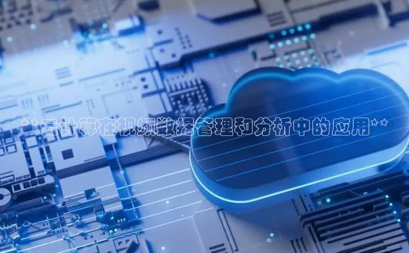 凯捷百度翻译**云计算在视频数据管理和分析中的应用**