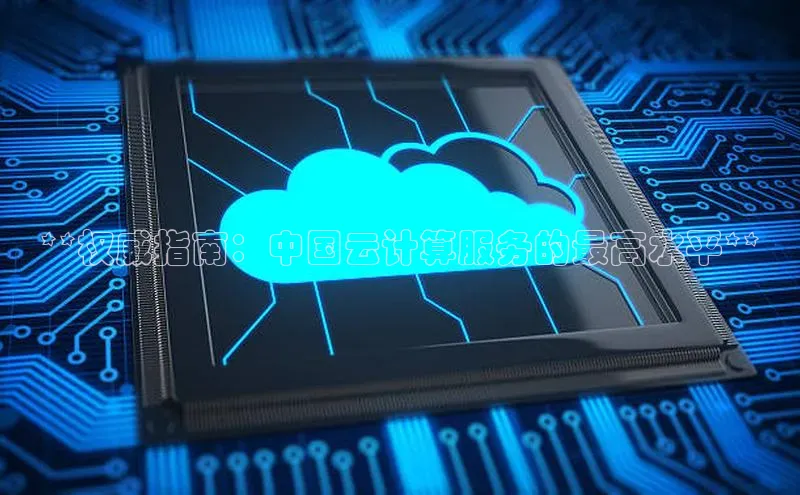 凯捷娱乐阿里尔公司**权威指南：中国云计算服务的最高水平**