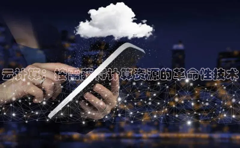 意昂4凯捷娱乐百度社团赞助平台云计算：按需获得计算资源的革命性技术