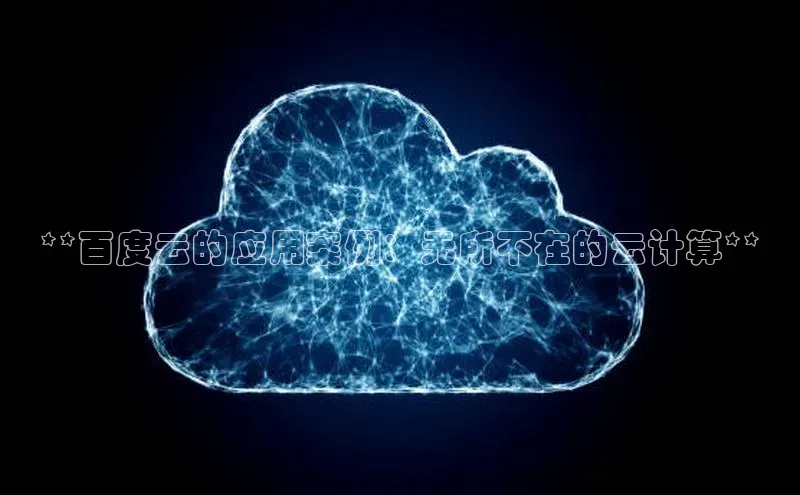 凯捷百度数据开放平台**百度云的应用案例：无所不在的云计算**